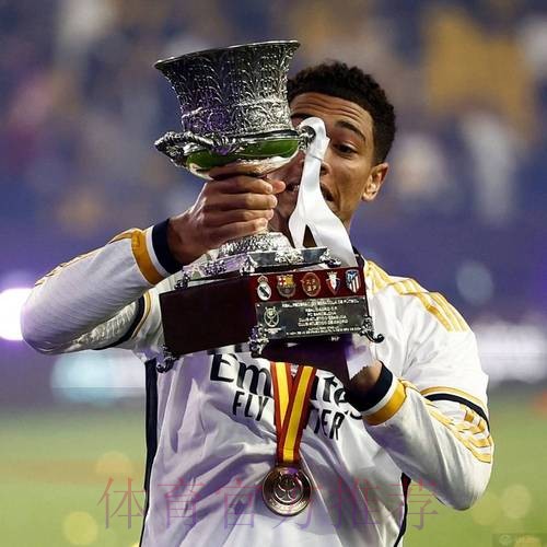 贝林厄姆:听到球迷高歌时双腿颤抖 这是梦想成真